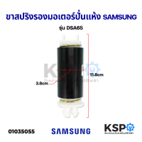 ขาสปริงรองมอเตอร์ถังปั่นแห้ง เครื่องซักผ้า SAMSUNG ซัมซุง รุ่น DSA65 ยาว 11.8cm หนา 3.8cm อะไหล่เครื่องซักผ้า