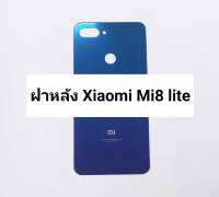 อะไหล่ฝาหลัง รุ่น xiaomi Mi 8 lite , Mi 8lite สินค้าพร้อมส่ง เสียวหมี่ Mi8 lite , Mi8lite