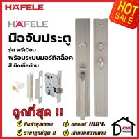 HAFELE ชุดมือจับประตู พร้อมชุดล็อค สีนิกเกิ้ลด้าน รุ่นพรีเมียม 499.94.160 (สามารถเป็นมือจับหลอกได้) เฮเฟเล่ ของแท้ 100%