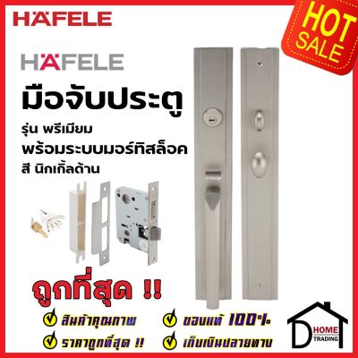 HAFELE ชุดมือจับประตู พร้อมชุดล็อค รุ่นพรีเมียม 499.94.160 / 499.94.162 / 499.94.164 (สามารถเป็นมือจับหลอกได้)