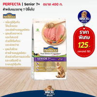 อาหารแมวสูงอายุ Perfecta Senior 7+ อาหารแมวเกรดพรีเมี่ยมขนาด400ก.