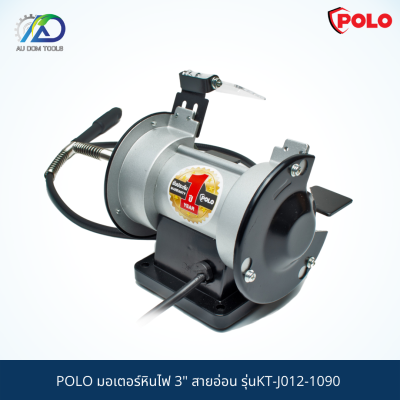 POLO มอเตอร์หินไฟ 3" สายอ่อน รุ่นKT-J012-1090