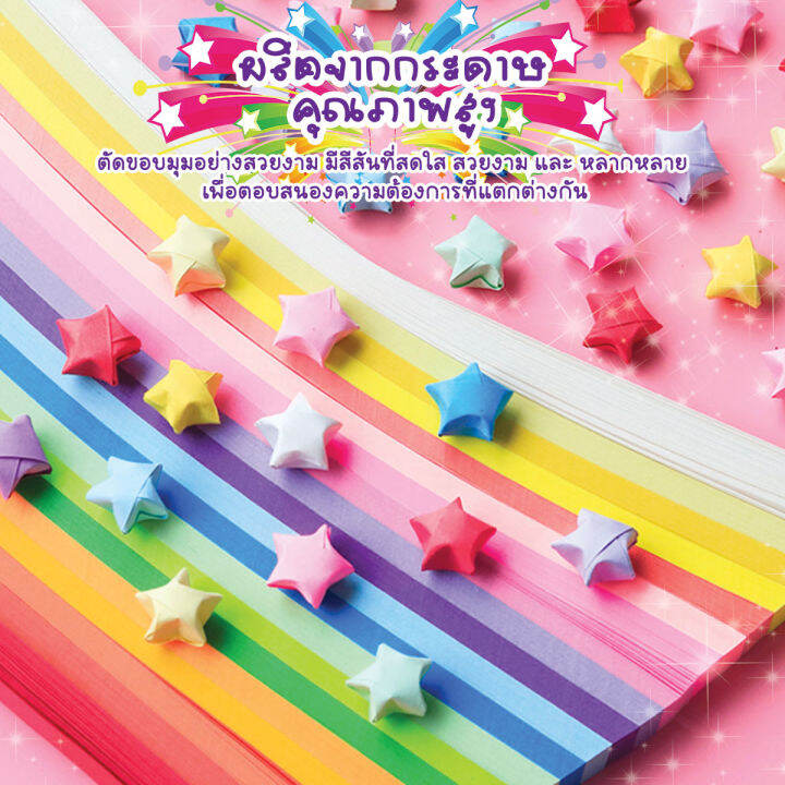 กระดาษพับดาว-หน้ากว้าง-10มม-พับได้-100ดวง-โอริกามิ-ตกแต่ง-diy-origami-แพคสุดคุ้ม-ขอพร-ของชำร่วย-ของแจก-b-102