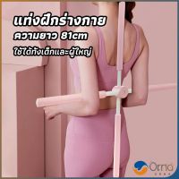 Orna ไม้ดัดหลัง สำหรับเด็กและผู้ใหญ่ แก้ออฟฟิศซินโดรม แก้หลังค่อม ไม้โยคะ ไม้ฝึกยืน yoga stick