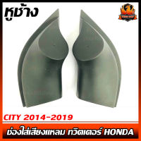 หูช้าง CITY 2014-2019 ช่องใส่เสียงแหลม ทวิตเตอร์ HONDA ฮอนด้า ซิตี้ ติดรถยนต์ ลำโพงเครื่องเสียงติดรถยนต์