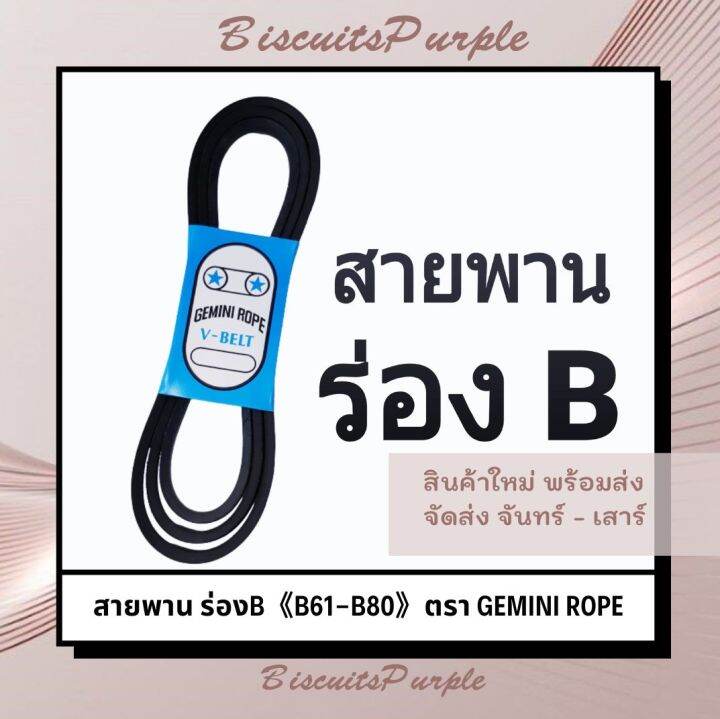 สายพาน-ร่องb-b61-b80-ตรา-gemini-rope-ของแท้-พร้อมส่ง