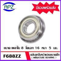 F688ZZ ตลับลูกปืนหน้าแปลนขนาดเล็ก ฝาเหล็ก 2 ข้าง จำนวน  1  ตลับ  F688-2Z ( MINIATURE BEARING ) F688 ZZจัดจำหน่ายโดย Apz สินค้ารับประกันคุณภาพ