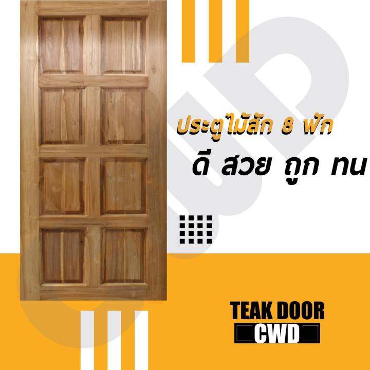 cwd-ประตูไม้สัก-8ฟัก-100x200-ซม-ประตู-ประตูไม้-ประตูไม้สัก-ประตูห้องนอน-ประตูห้องน้ำ-ประตูหน้าบ้าน-ประตูหลังบ้าน-ประตูไม้จริง-ประตูบ้าน-ประตูไม้ถูก-ประตูไม้ราคาถูก-ไม้-ไม้สัก-ประตูไม้สักโมเดิร์น-ประตู