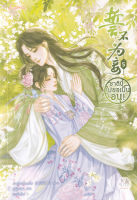 Bundanjai (หนังสือวรรณกรรม) ชาตินี้ไม่ขอเป็นอนุ เล่ม 5 (จบ)