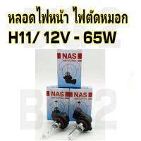 หลอดไฟตัดหมอก H11 / 12V 65W ราคา1ชิ้น หลอดไฟรถยนต์ ไฟตัดหมอกสีขาว มาตรฐาน OEM ใส่แทนของเดิมได้เลยครับ