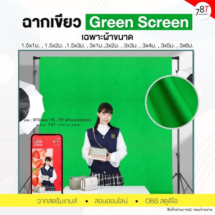 ฉากเขียว-green-screen-คุณภาพสูง-ฉากสตรีมเกมส์-สอนออนไลน์-obs-สตูดิโอ-มีให้เลือกหลายขนาด-เฉพาะผ้า