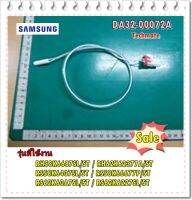 อะไหล่ของแท้/เซ็นเซอร์ตู้เย็นซัมซุง สีขาว/DA32-00072A/SAMSUNG/SENSOR TEMP/หลายรุ่น