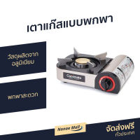 ?ขายดี? เตาแก๊สแบบพกพา CUIZIMATE วัสดุผลิตจากอลูมิเนียม พกพาสะดวก รุ่น RBSPG01 - เตาแก็สปิกนิก เตาแคมปิ้งพกพา เตาแก๊สกระป๋อง เตาแก๊สเดินป่า เตาแก๊สแคมปิ้ง เตาแก๊สพกพา เตาแก๊สปิคนิค เตาปิกนิค เตาปิคนิคพกพา เตาแค้มปิ้ง เตาแก้สปิคนิค portable gas stove