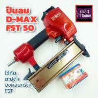 DMAX ปืนลม FST-50 ขาเดี่ยว ปืนยิงตะปู ปืนยิงลูกแม็ก สำหรับงานเฟอร์นิเจอร์ งานติดตั้ง บัวพื้น บัวเพดาน ยิงคอนกรีต ปูน ได้