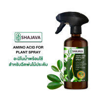 SHAJAVA  อะมิโนน้ำพร้อมใช้ สำหรับฉีดพ่นไม้ประดับ ปริมาณ 450 ml  ใช้ได้กับพืชทุกชนิด ใบเขียว ต้นไม้