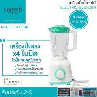 Anitech เครื่องปั่น เครื่องปั่นน้ำผลไม้ เครื่องปั่นอเนกประสงค์ ปั่นสมูทตี้ ขนาด 1.6 ลิตร รุ่น SBD300 รับประกัน 2ปี ใบมีดทำจากสเตนเลสอย่างดี