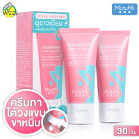 [2 หลอด] Mizumi Underarm White Booster มิซึมิ อันเดอร์อาร์ม ไวท์ บูสเตอร์ [30 g.] ครีมทารักแร้