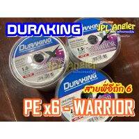 สายพีอี ถัก 6 Duraking Warrior x6 จากอินโดนีเซีย ดูราคิง วอริเอ่อ บริการเก็บเงินปลายทาง