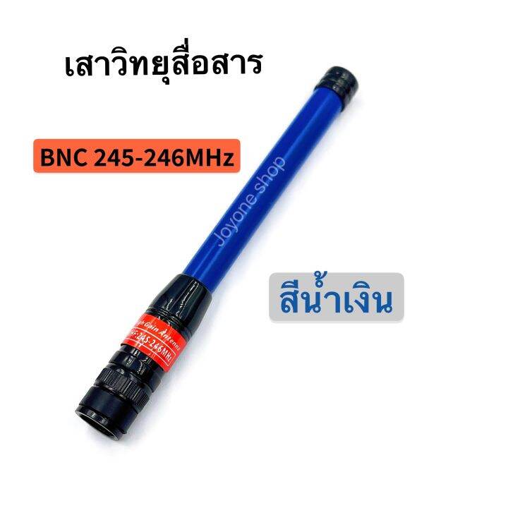 เสาวิทยุสื่อสาร-เสายาง-vhf-bnc-ความถี่-136-174mhz-และ-245-246mhz-สีดำ-สีน้ำเงิน-ยืดหยุ่นไม่หักงอง่าย