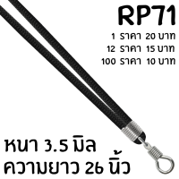 RP71 สร้อยเชือก+ตะขอเกลียวแตนเลสแท้ ยาว 26นิ้ว หนาประมาณ3.5มิล