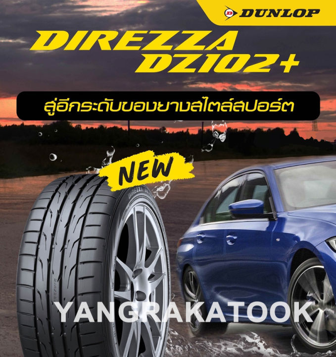 ยางรถยนต์-ขอบ15-dunlop-195-50r15-รุ่น-direzza-dz102-4-เส้น-ยางใหม่ปี-2022