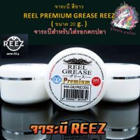 ตกปก ถ่ายจากสินค้าจริง ส่งเร็ว จาระบีสีขาว REEL PREMIUM GREASE REEZ ( ขนาด 20 g. ) จาระบีสำหรับใส่รอกตกปลา