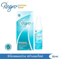 Regro Intensive Hair Treatment ซีรั่มลดผมร่วง กระตุ้นการสร้างเส้นผมใหม่อย่างรวดเร็ว