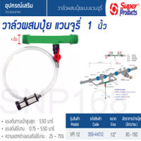 วาล์วดูดปุ๋ย วาล์วผสมปุ๋ย แวนจูรี่ 1 นิ้ว SUPERPRODUCTS