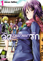 Manga Arena (หนังสือ) การ์ตูน วัดป่วนชวนมารัก เล่ม 1