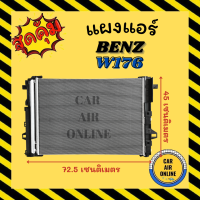 แผงร้อน แผงแอร์ BENZ W176 A-CLASS เบนซ์ ดับเบิ้ลยู 176 เอคลาส รังผึ้งแอร์ คอล์ยร้อน คอยร้อน คอนเดนเซอร์ คอนเดนเซอร์แอร์ แผงคอยร้อน แผง