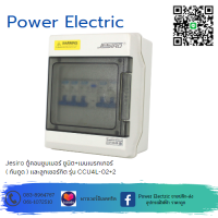 Jesiro ตู้คอนซูมเมอร์ ยูนิต+เมนเบรกเกอร์ ( กันดูด ) เเละลูกเซอร์กิต รุ่น CCU4L-02+2