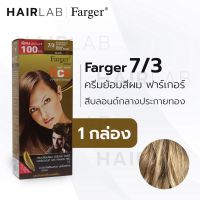 GRM สีย้อมผม ⊙✲พร้อมส่ง Farger HCE hair color ฟาร์เกอร์ 7/3 สีบลอนด์กลางประกายทอง ปิดผมขาว ปิดผมหงอก ครีมย้อมผม  ครีมเปลี่ยนสีผม