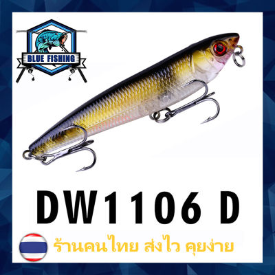 เหยื่อปลอม เหยื่อตกปลา เหยื่อ Minnow หนัก 10 กรัม ยาว 9 CM เหมือนปลาจริงมาก บลู ฟิชชิ่ง [Blue Fishing] (ส่งไว !! ราคาขายส่ง) DW 1106 D