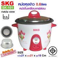 DOW หม้อหุงข้าว SKG  0.6 ลิตร หม้อในอลูมิเนียม เคลือบเทฟล่อน รุ่น SK-101 (มีให้เลือก2สี) หม้อหุงข้าวไฟฟ้า  หม้อหุงข้าวดิจิตอล