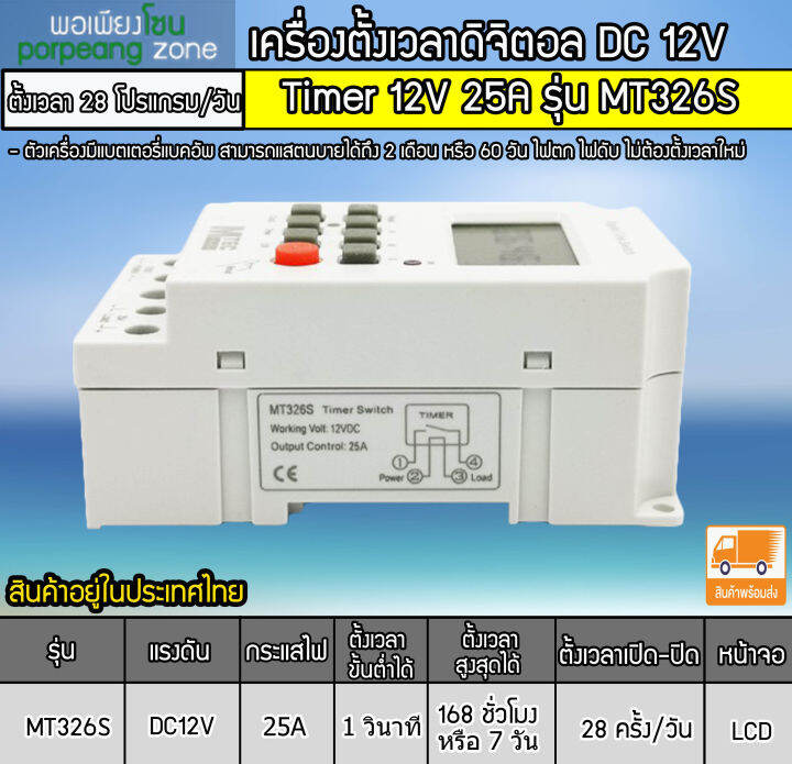 เครื่องตั้งเวลาวินาที-mtec-dc12v-25a-รุ่น-mt326s