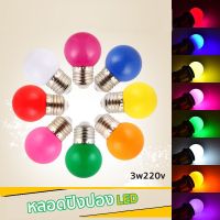 WAI ไฟปิงปอง หลอดปิงปอง หลอด  LED 3W ขั้วE27 หลอดไฟสี หลอดไฟ ไฟประดับ  ไฟตกแต่ง