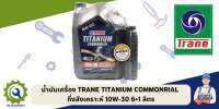 น้ำมันเครื่อง TRANE TITANIUM COMMONRIAL 10W-30 ขนาด 6 ลิตร แถม 1 ลิตร