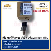 เซ็นเซอร์ท้ายราง หัวฉีด แท้(5315095)ยี่ห้อ  Chevrolet รุ่น โคโรราโด้ ปี 2012