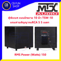 MTX รุ่น TSW-10 ลำโพงซับเบส ตู้มีขยาย 10 นิ้ว 150 Watt ราคา 1ใบ สินค้าใหม่ ทุกชิ้น รับประกัน ของแท้100%