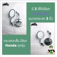 กระจกกลมชุบ ขาสั้น ใส่รถฮอนด้าทุกรุ่น (honda) กระจกฮอนด้า กระจกมอเตอไซค์ กระจกถูก