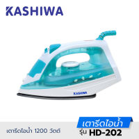 KASHIWA เตารีดไอน้ำ รุ่น HD-202 กำลังไฟ 1200 วัตต์ เตารีด เตารีดไฟฟ้า iron เตารีดสีฟ้า