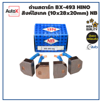 ถ่านไดสตาร์ท BX-493 HINO สิงห์ไฮเทค (10x28x20mm) ยี่ห้อNB (1ชุด/4ก้อน)