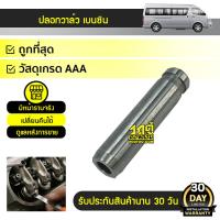 ว้าววว [กรอก 50AUGRTD ลด 50] ปลอกวาล์ว เกรดA ส่งออก รุ่นToyota Commuter คอมมูเตอร์ เบนซิน , Vigo วีโก้ เบนซิน ขายดี วาล์ว ควบคุม ทิศทาง วาล์ว ไฮ ด รอ ลิ ก วาล์ว ทาง เดียว วาล์ว กัน กลับ pvc