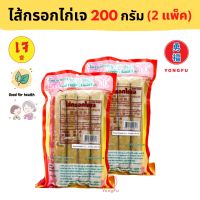 [ส่งแช่แข็งฟรี] Yongfu® YT โยตา ไส้กรอกไก่ เจ Vegan Chicken Sausage ขนาด 200/900 กรัม - หย่งฝู อาหารเจ มังสวิรัติ อาหารเพื่อสุขภาพ Vegan