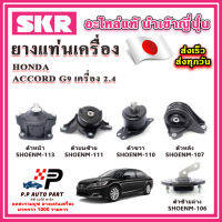 ยางแท่นเครื่อง HONDA ACCORD G9 เครื่อง 2.4 ปี 13-18 SKR อะไหล่แท้ นำเข้าจากญี่ปุ่น ตรงรุ่น