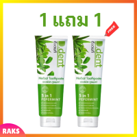 ** 1 แถม1 ** D.Dent Herbal Toothpaste ดีเด้นท์ ยาสีฟันสมุนไพร ขนาด 100 กรัม / 1 หลอด