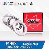 51408 UBC ตลับลูกปืนกันรุน THRUST BALL BEARINGS ( เพลา 40 มม. ) ขนาด 40x90x36 มม.