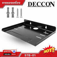 Deccon STB-01 ของแท้100% ถาดรอง ชั้นวาง เครื่องเล่น DVD กล่องทีวี ดิจิตอล เราเตอร์ ถาดวาง อเนกประสงค์ วัสดุ โลหะ แข็งแรง Wall bracket