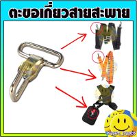 ❗️❗️ SALE ❗️❗️ ตะขอเกี่ยวสายสะพาย ตะขอสายสะพาย เครื่องตัดหญ้า หูเกี่ยวสาย (อย่างหนา) !! เครื่องตัดหญ้า Lawn Mowers บริการเก็บเงินปลายทาง โปรโมชั่นสุดคุ้ม โค้งสุดท้าย ราคาถูก คุณภาพดี โปรดอ่านรายละเอียดก่อนสั่ง