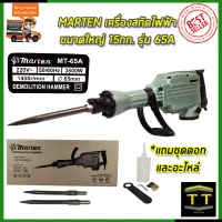 MARTEN เครื่องสกัดไฟฟ้า ขนาดใหญ่ 15กก. รุ่น 65A